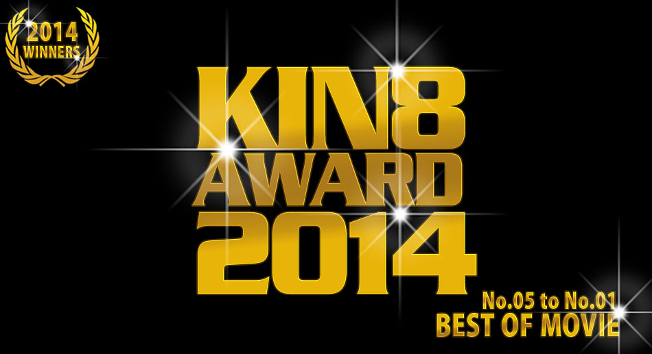 新春！ 配信停止動画 再配信！KIN8 AWARD 2014 ベストオブムービー　5位〜1位発表！