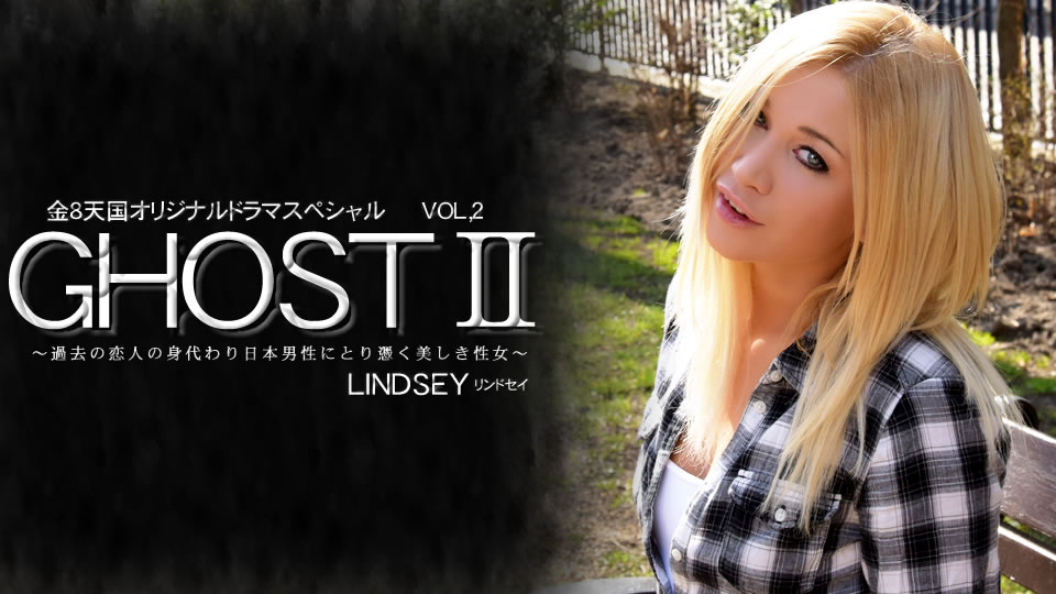 過去の恋人の身代わり日本男児にとり憑く美しき性女 GHOSTⅡ LINDSEY OLSEN VOL2