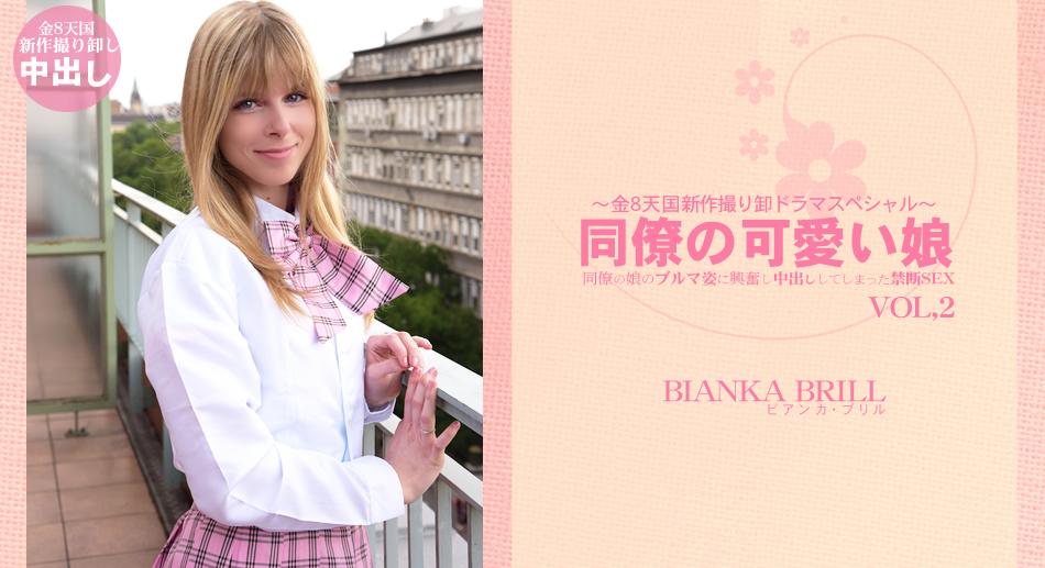 同僚の娘のブルマに興奮し中出ししてしまった禁断SEX 同僚の可愛い娘 VOL2 BIANKA BRILL