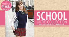 ロリっ娘の制服脱がして中出し三昧 SCHOOL CUTIE COLLECTION GRACIE～グレースの画像