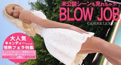 BLOW JOB 未公開シーンも見れちゃう情熱フェラ特集 CANDEE LICIOUS～キャンディーの画像