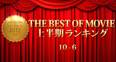 KIN8 AWARD 2017 THE BEST OF MOVIE First Half Ranking 10-6 上半期ランキング～金髪娘の画像