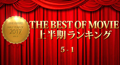 KIN8 AWARD 2017 THE BEST OF MOVIE First Half Ranking 5-1 上半期ランキング～金髪娘の画像