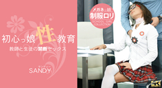 初心っ娘性教育 Teacher & Student 教師と生徒の禁断セックス Sandy～サンディーの画像