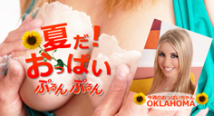 夏だ！おっぱいぷるんぷるん Oklahoma～オクラホマの画像