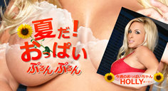 夏だ！おっぱいぷるんぷるん Holly～ホーリーの画像