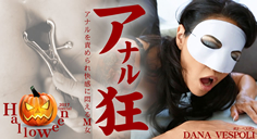 アナルを責められ快感に悶えるM女 アナル狂 Dana Vespoli～ダナの画像