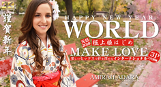 HAPPY NEW YEAR WORLD 極上姫はじめ 楽しいセックスで絆を深めるインターナショナル Amirah Adara～アミーラ の画像