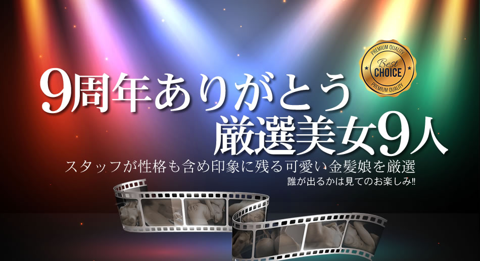 9周年ありがとうおすすめ厳選美女9人