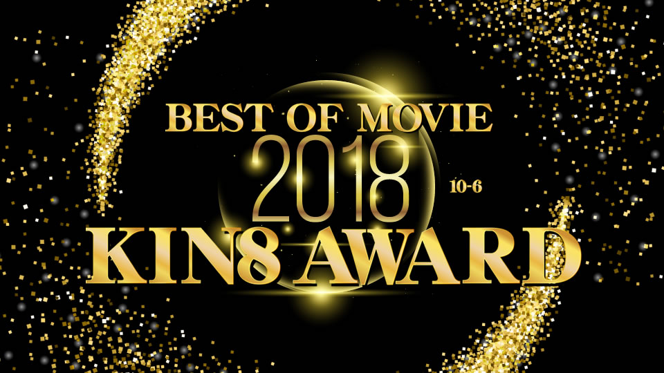 KIN8 AWARD BEST OF MOVIE 2018 10位〜6位発表