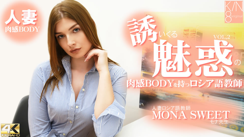 誘いくる誘惑の肉感BODYを持つロシア語教師 人妻ロシア語教師 VOL2 Mona Sweet