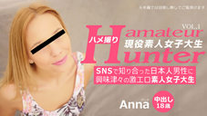 SNSΤäܿ˶̣šη㥨ǿͽ ϥợ Amateur Hunter Vol 1 Anna  8