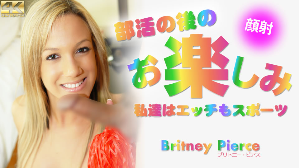 Kin8tengoku 3673 金8天国 3673 金髪天国 部活の後のお楽しみ 私達はエッチもスポーツ Britney Pierce / ブリトニー