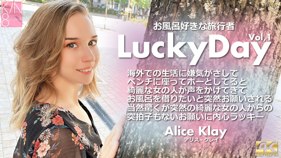 Kin8tengoku 3924 金8天国 3924 金髪天国 Luchy Day お風呂好きな旅行者 Vol1 Alice Klay / アリス クレイ