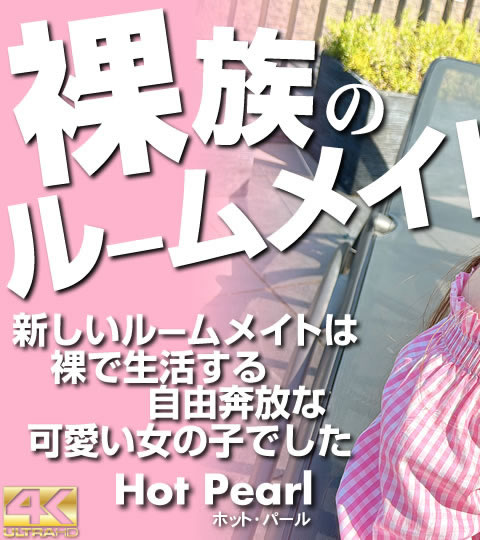 ²Υ롼ᥤ 롼ᥤȤ褹롦Vol1 Hot Pearl / ۥå ѡ